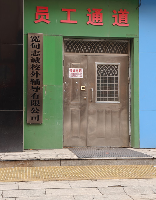 宽甸志诚校外辅导有限公司