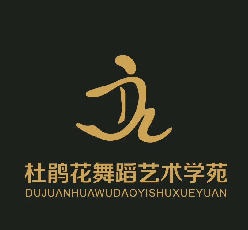 芜湖经济技术开发区杜娟花艺术培训中心有限公司