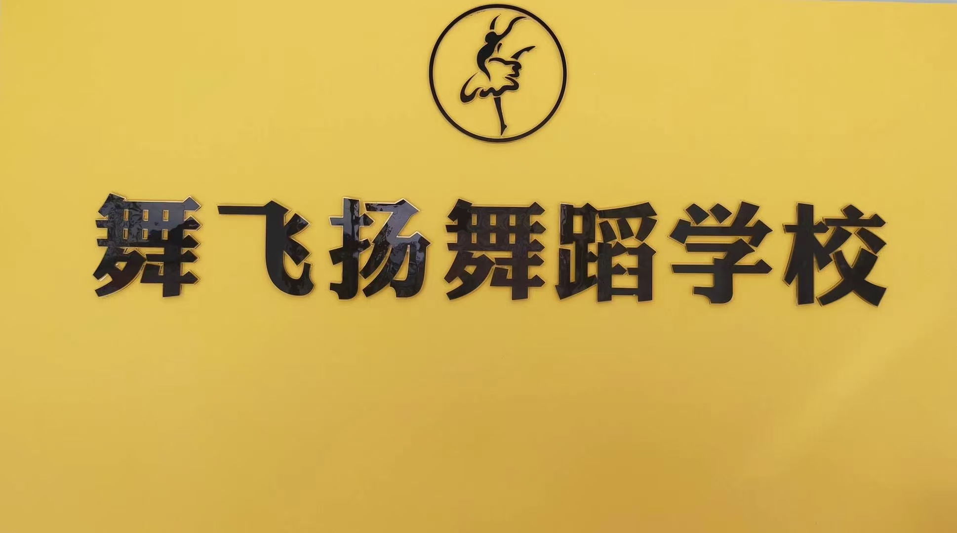 南漳县萌舞飞扬艺术培训有限公司