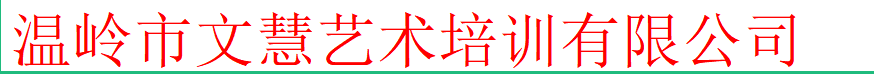 温岭市文慧艺术培训有限公司
