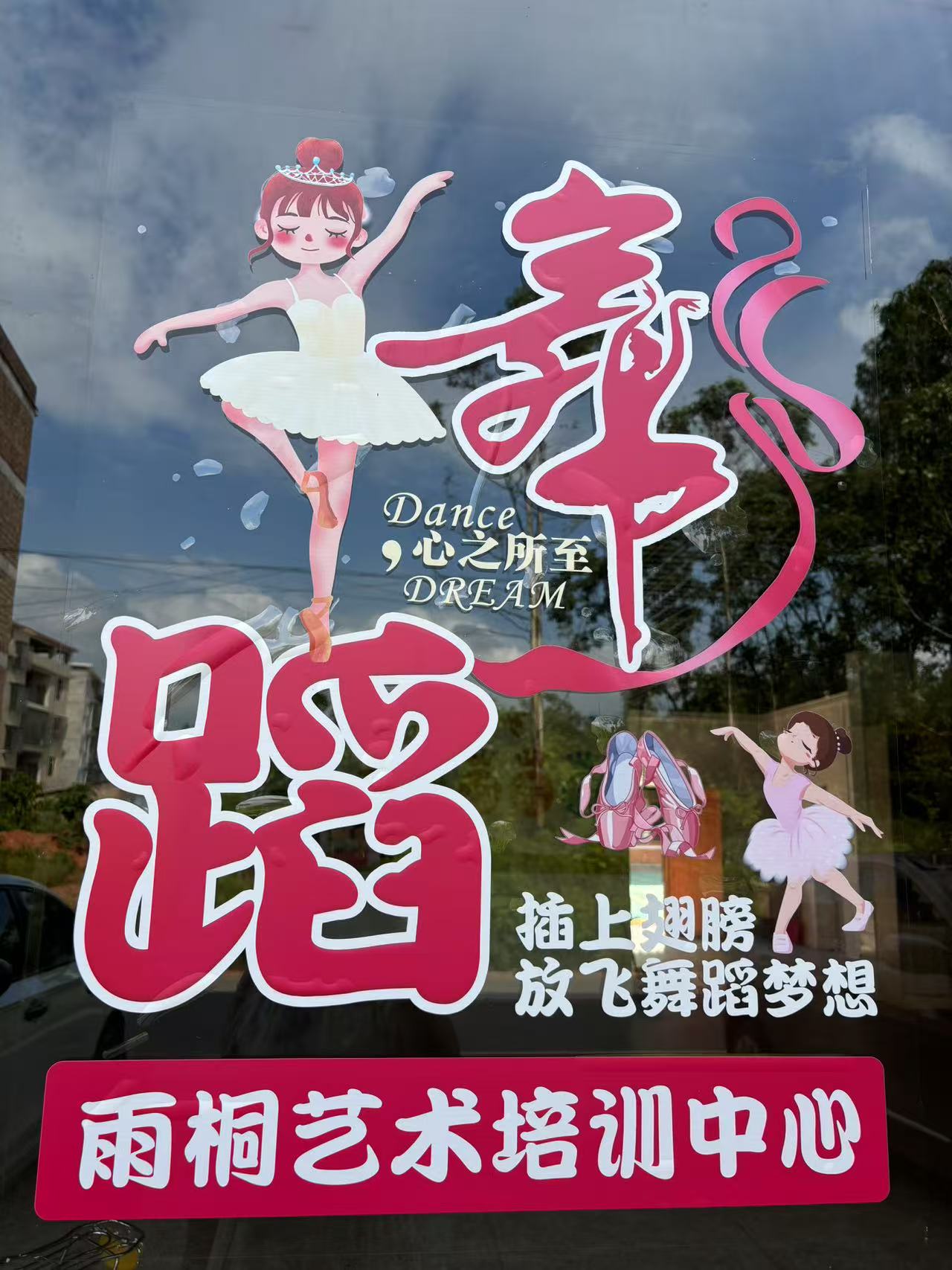 祁东县雨桐艺术培训有限公司