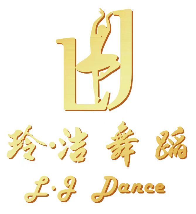 鄂州市玲洁舞蹈艺术中心有限公司