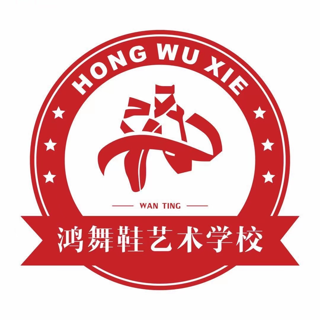 绩溪鸿舞鞋艺术培训有限公司