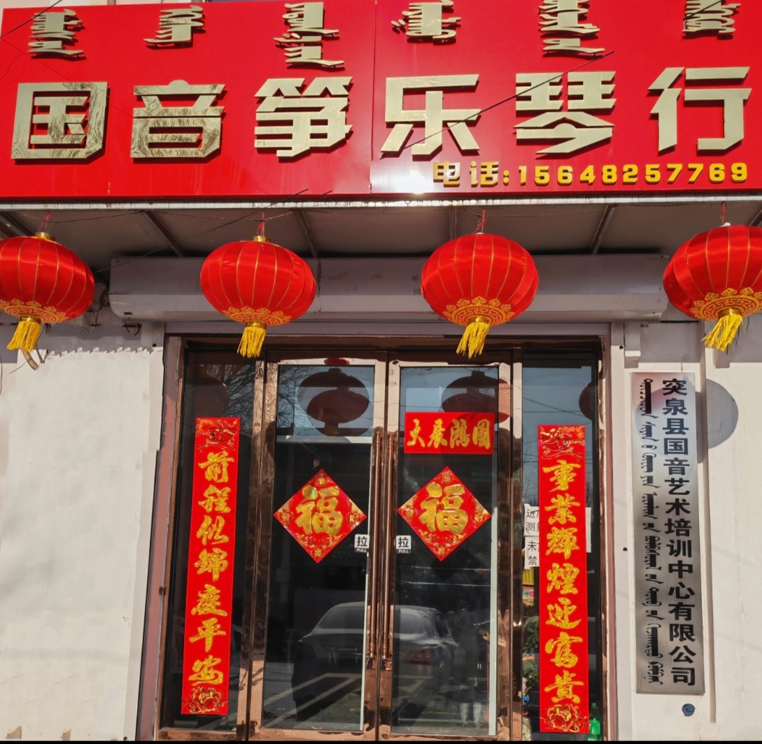 突泉县国音艺术培训中心有限公司