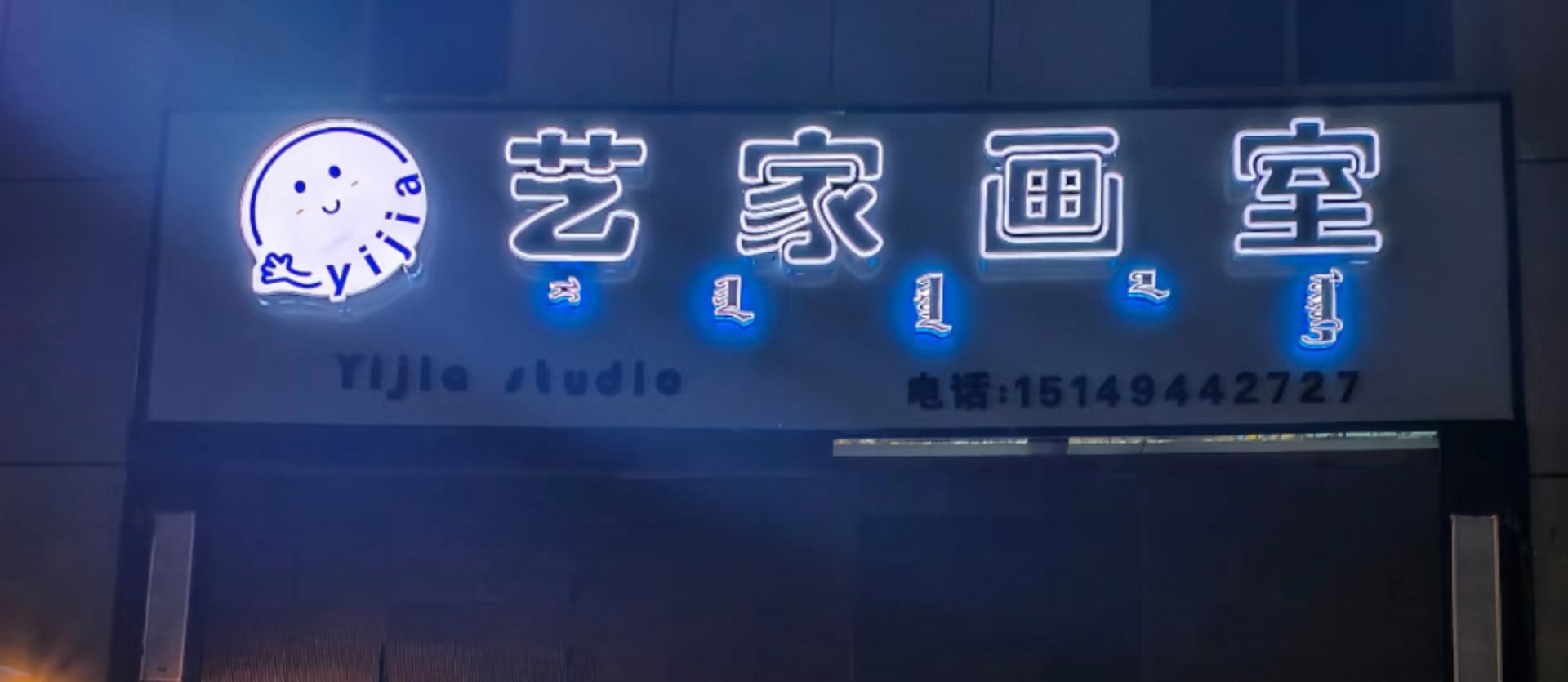 杭锦旗艺家绘画艺术培训有限公司