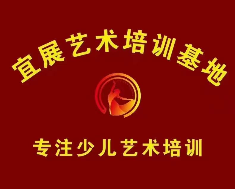 临颍县宜展艺术培训中心有限公司