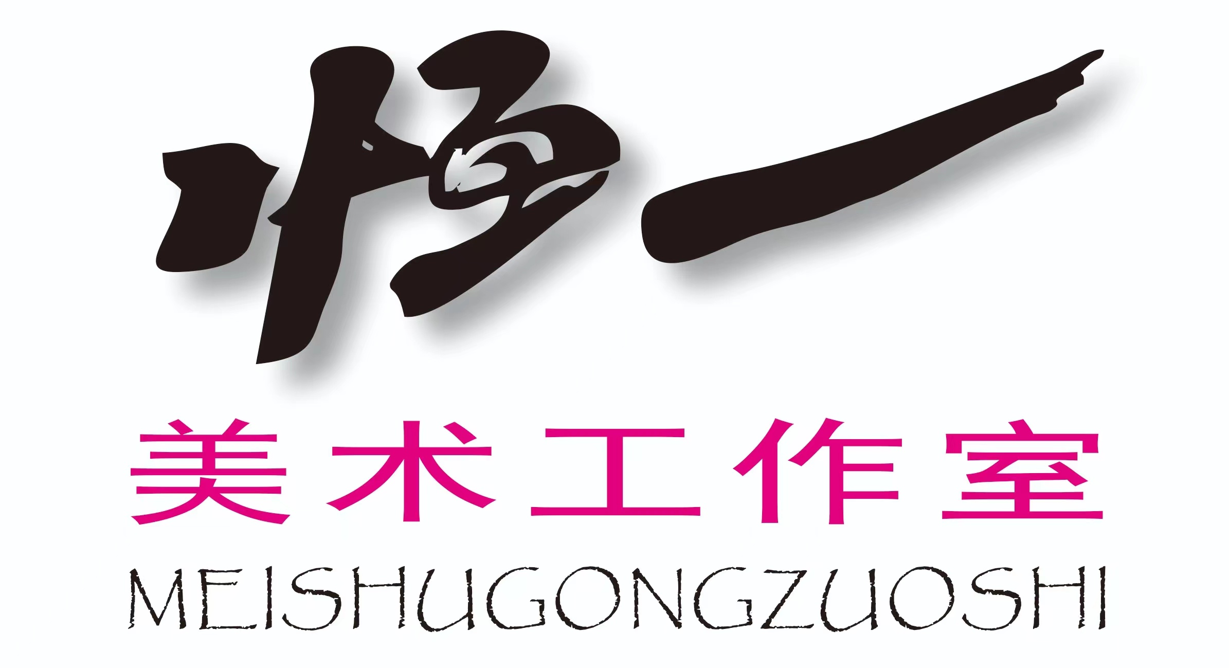 浦江县恒一艺术培训有限公司