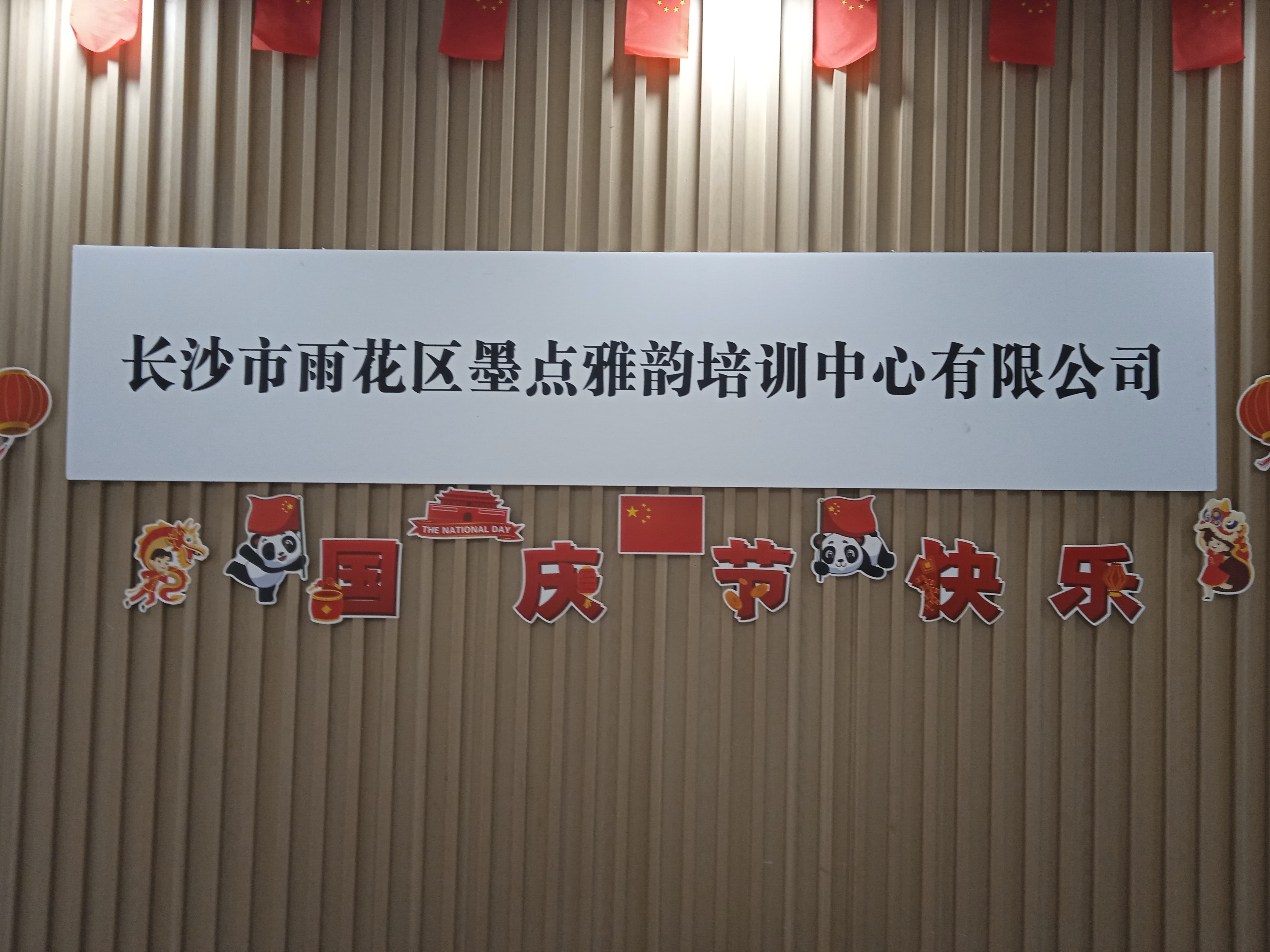 长沙市雨花区墨点雅韵培训中心有限公司