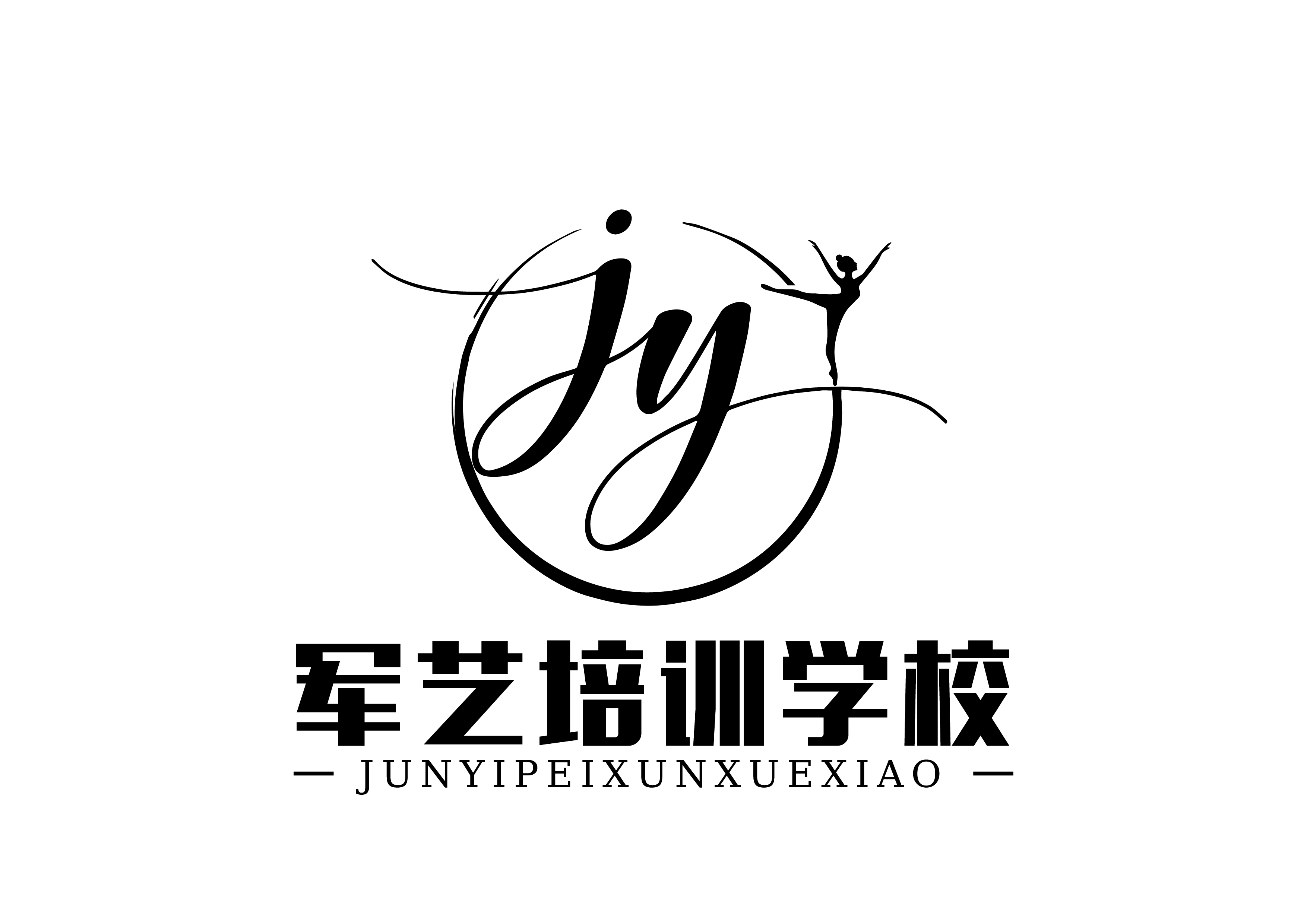 吉首市军艺培训学校有限责任公司