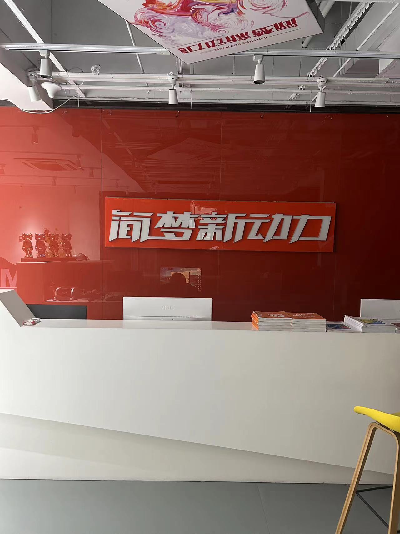 郑州市中原区简梦文化艺术培训有限公司