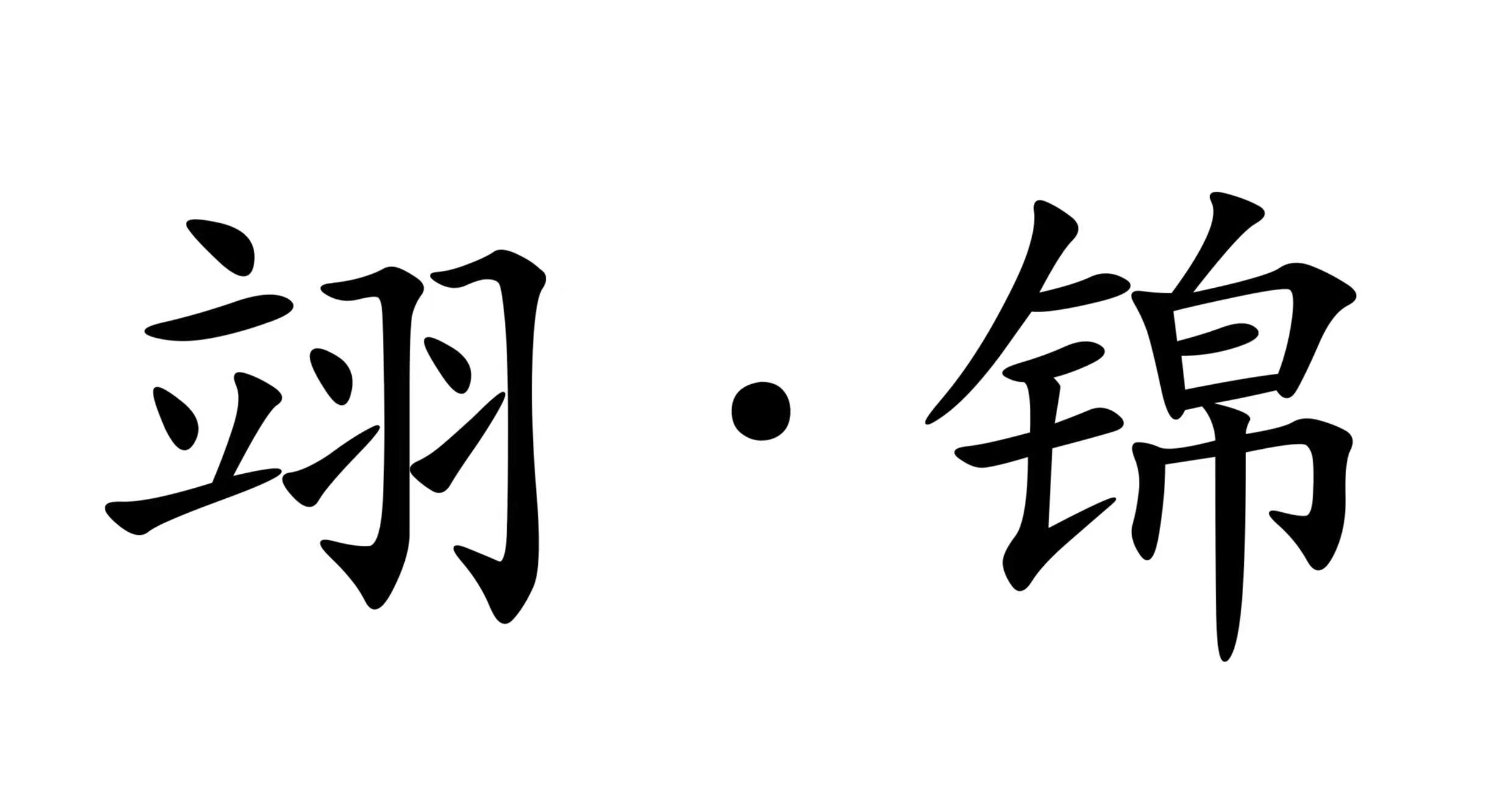 淄博翊锦艺术培训学校有限公司