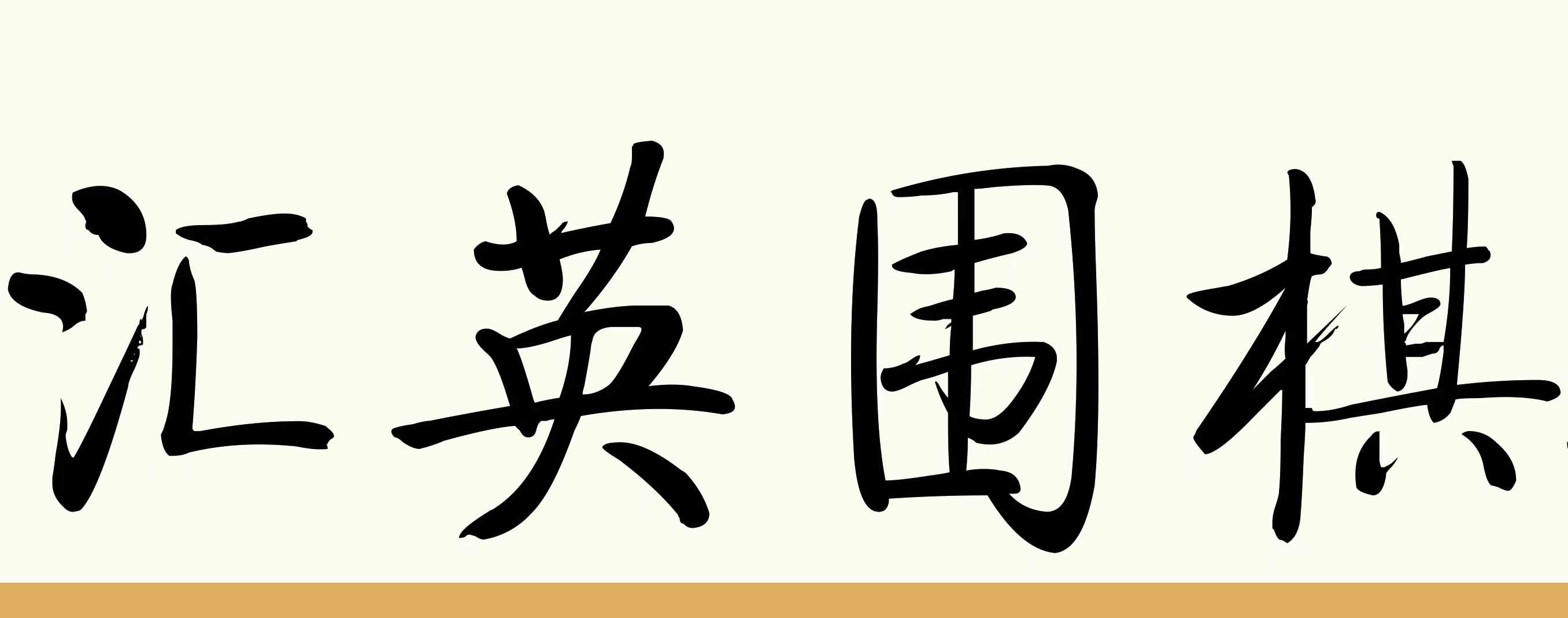 西宁汇英围棋培训有限责任公司