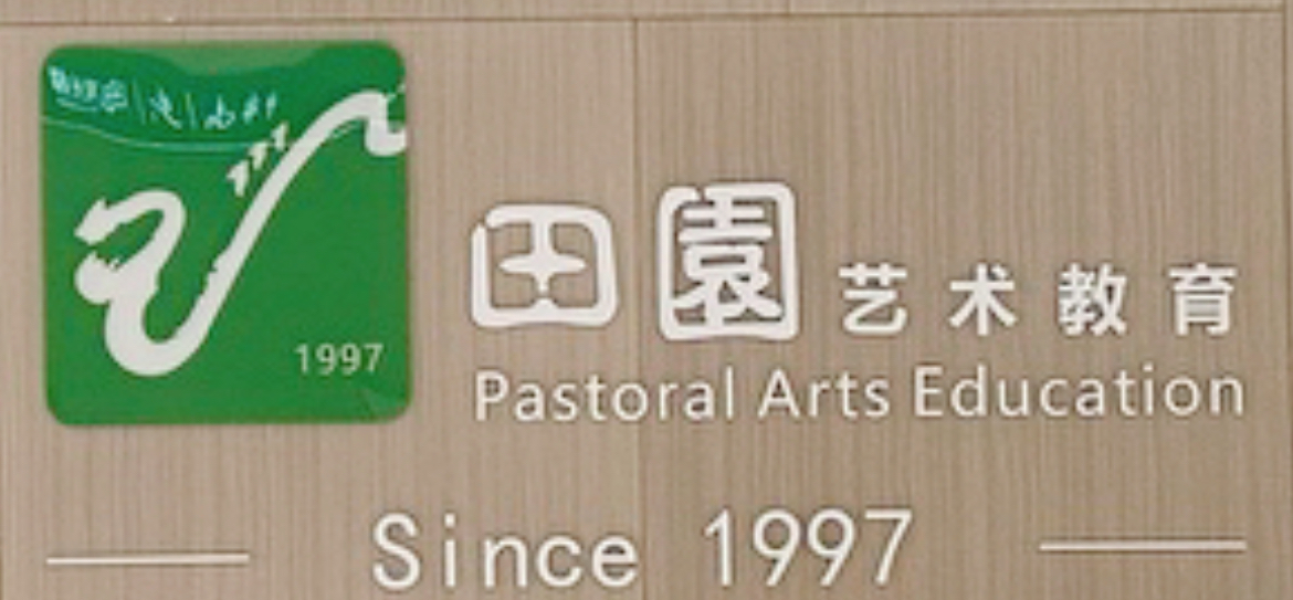 深圳市罗湖区田园艺术红岭教育培训中心有限公司