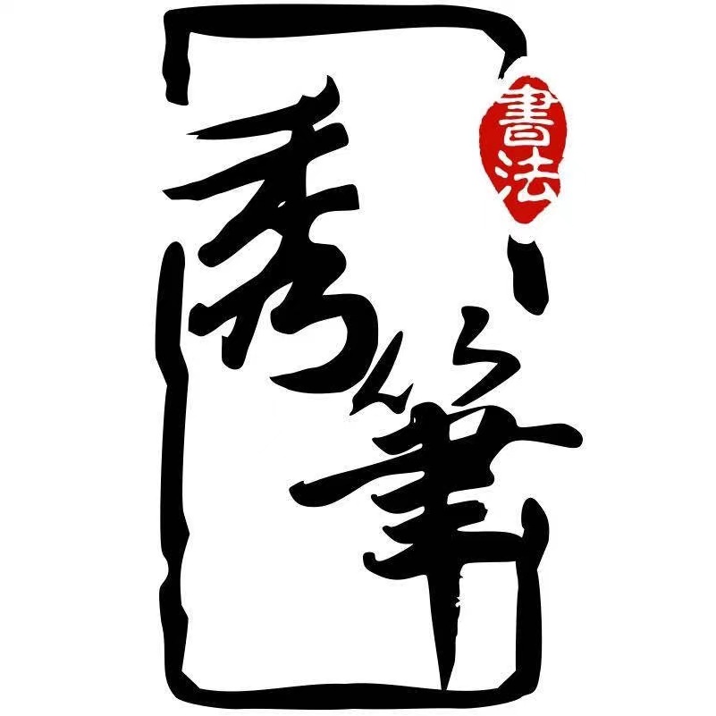 铁岭市秀笔正姿正字书画教育培训中心有限公司