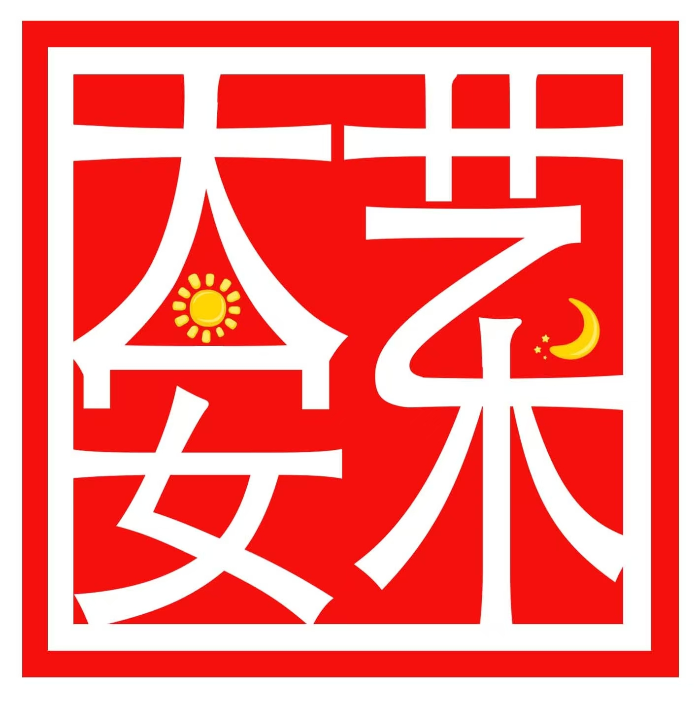 芦溪县太安艺术培训有限公司