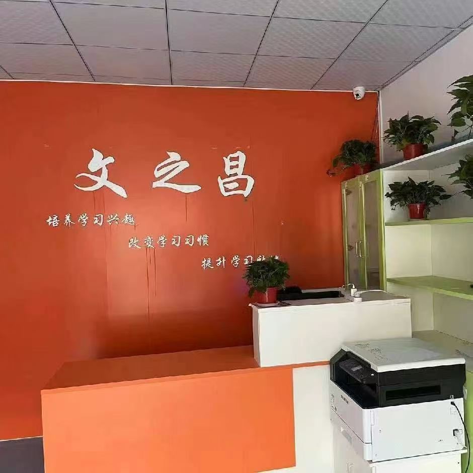 无棣县文之昌艺术培训学校有限公司