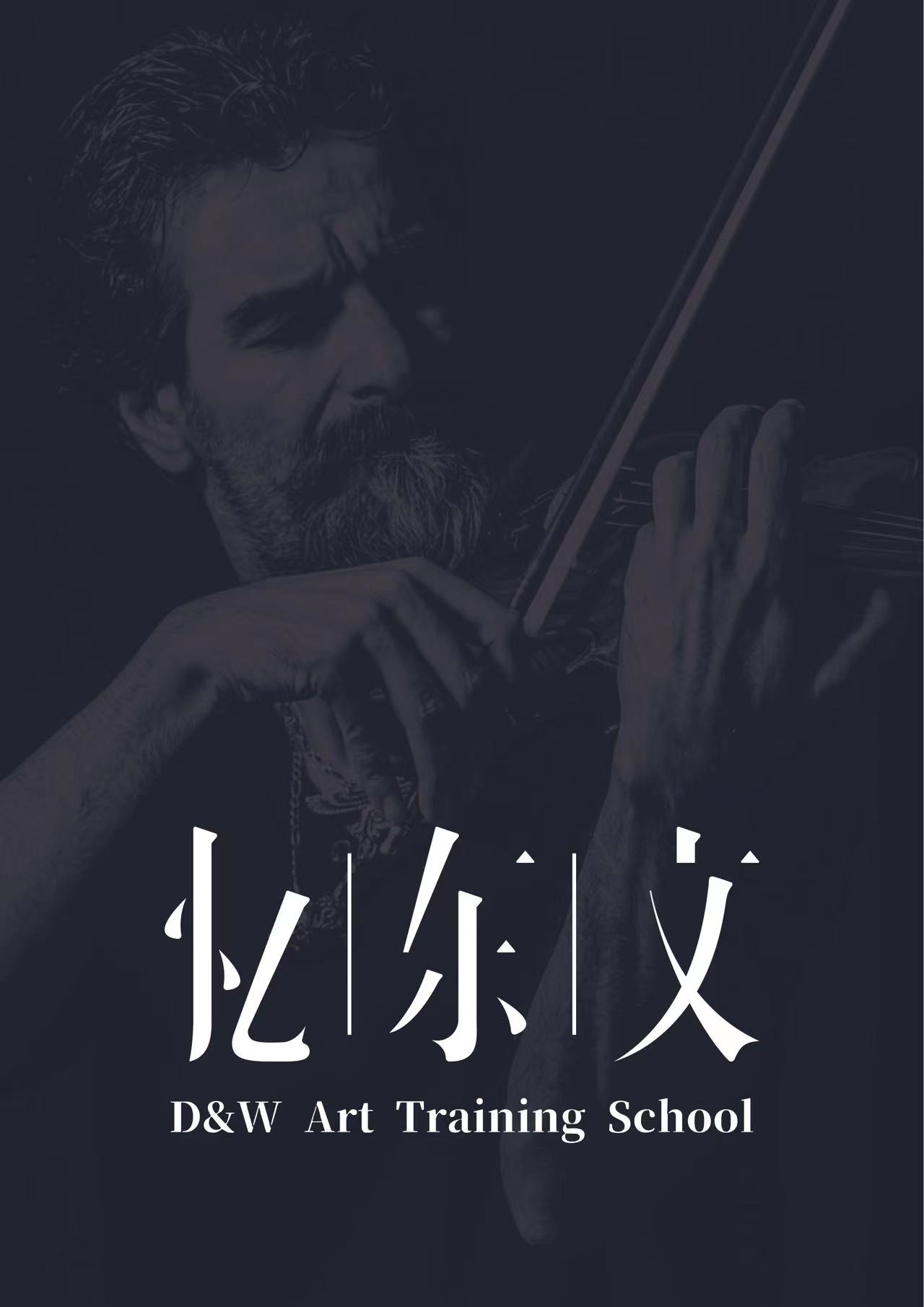 兰州市城关区忆东文艺术培训学校有限公司