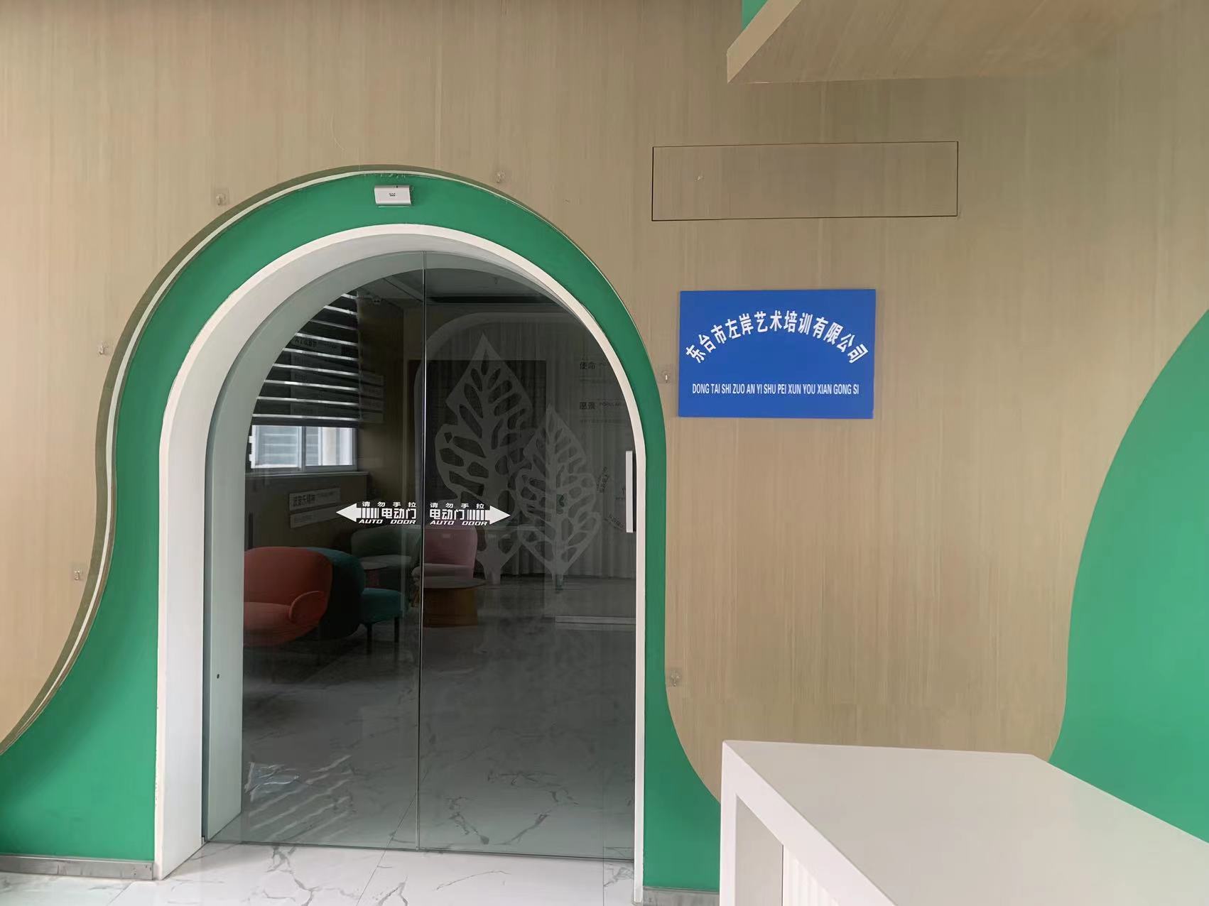 东台市左岸艺术培训有限公司