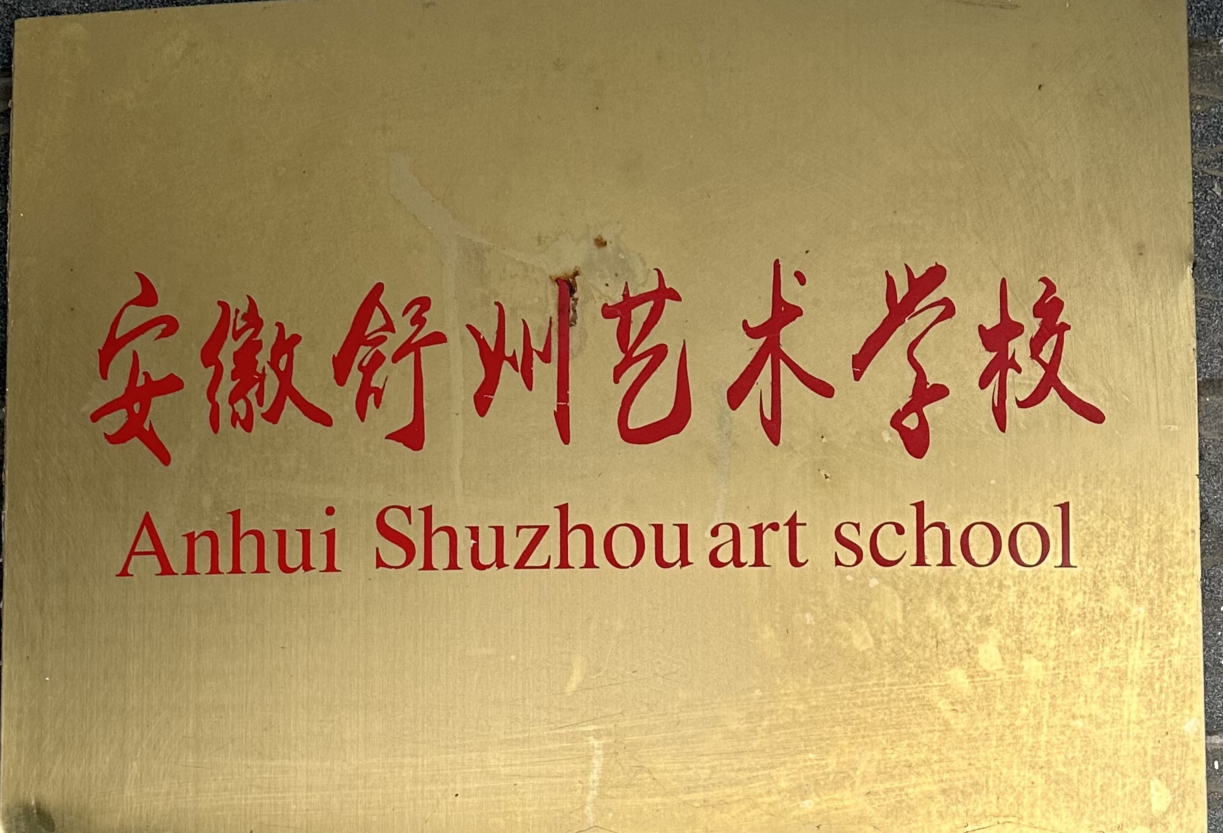 安徽舒州艺术学校有限公司