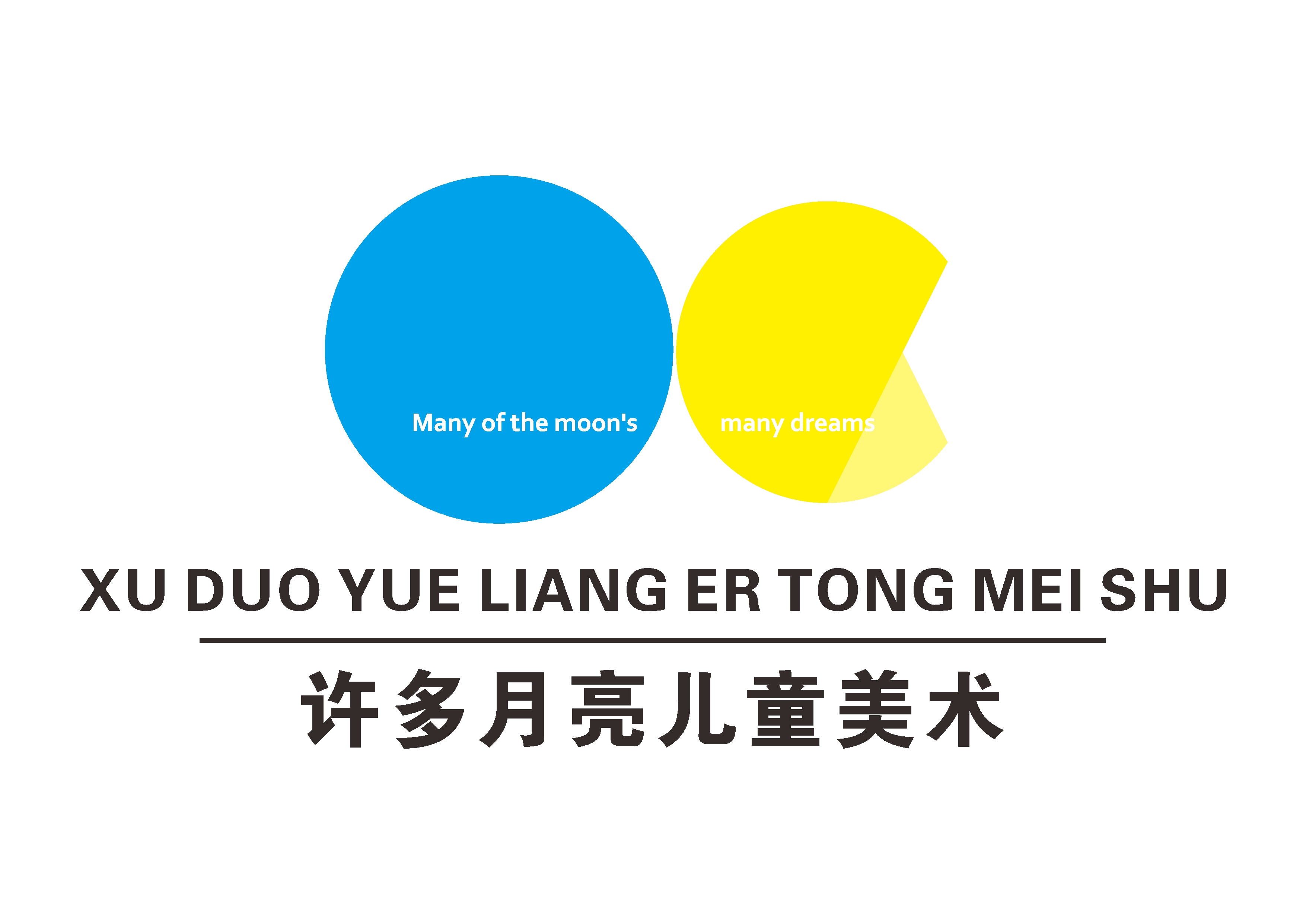 温州许多月亮艺术培训有限公司