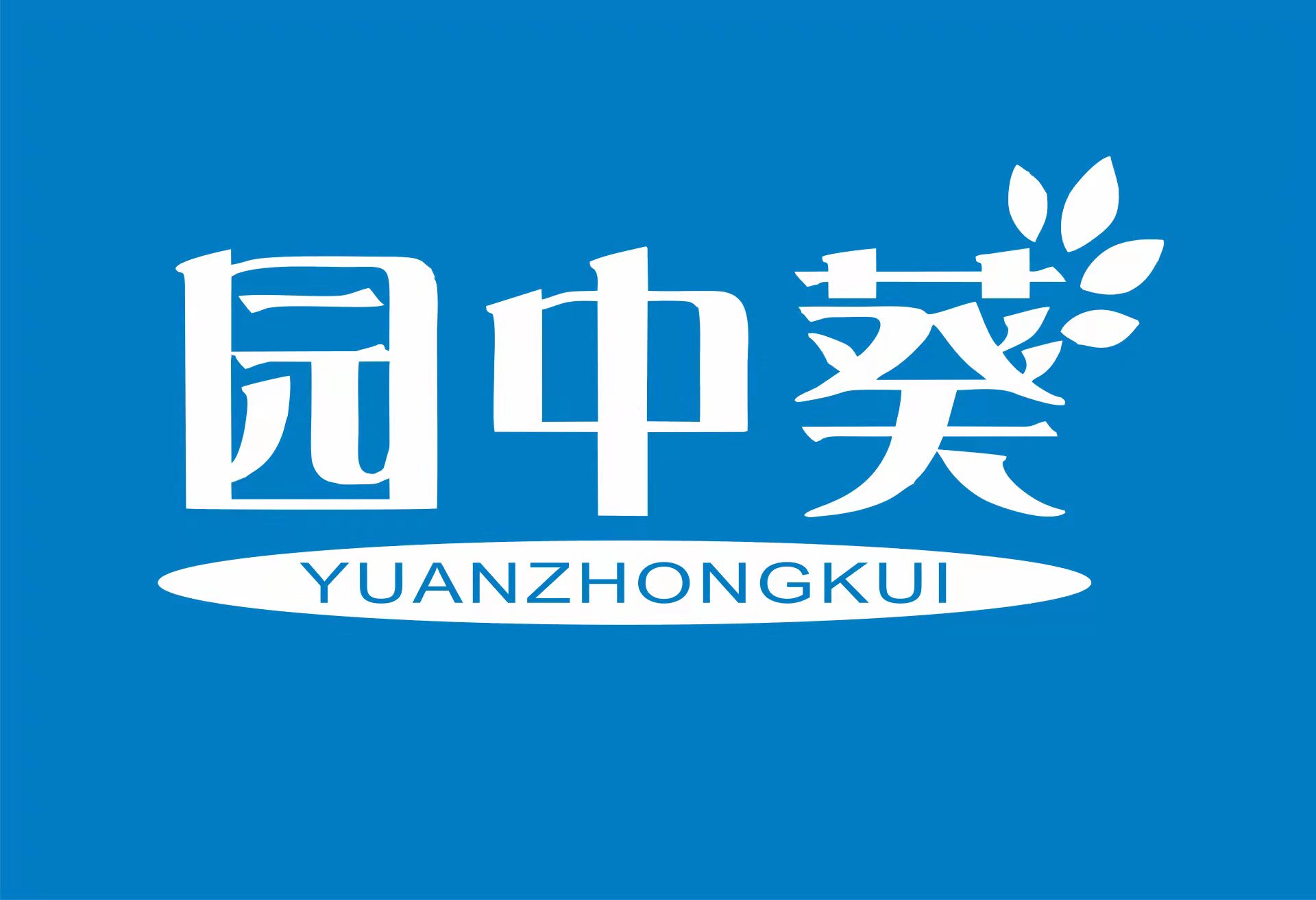 重庆高新技术产业开发区青青园中葵教育培训学校有限公司