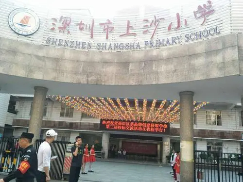 深圳上沙小学