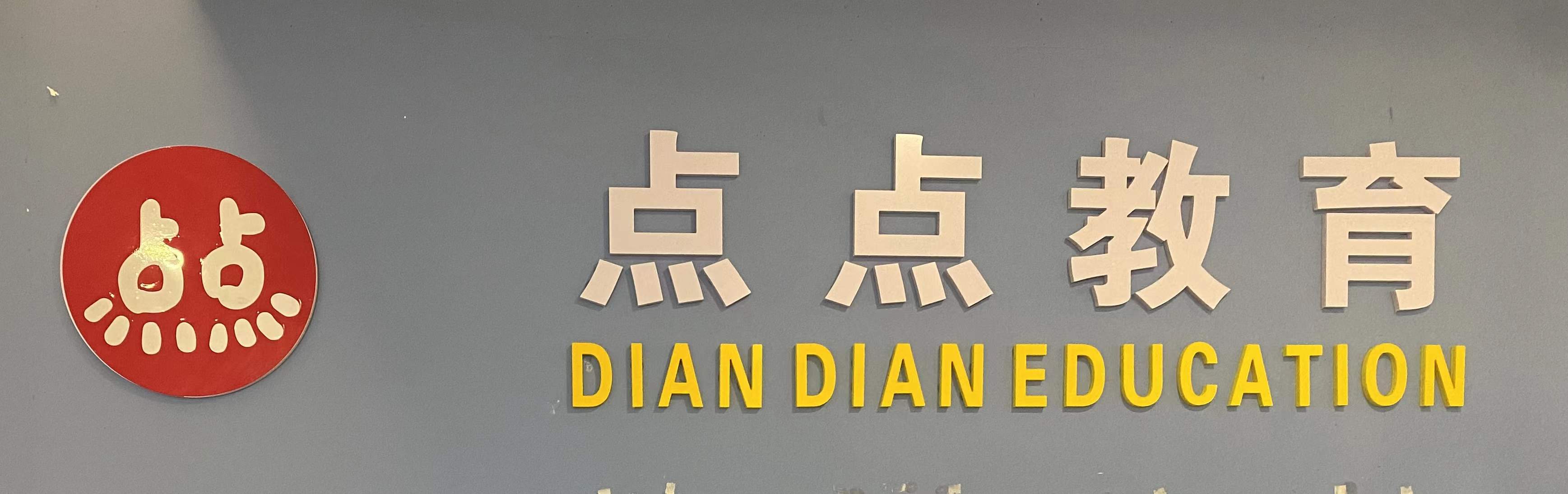 息烽点点艺术培训有限责任公司