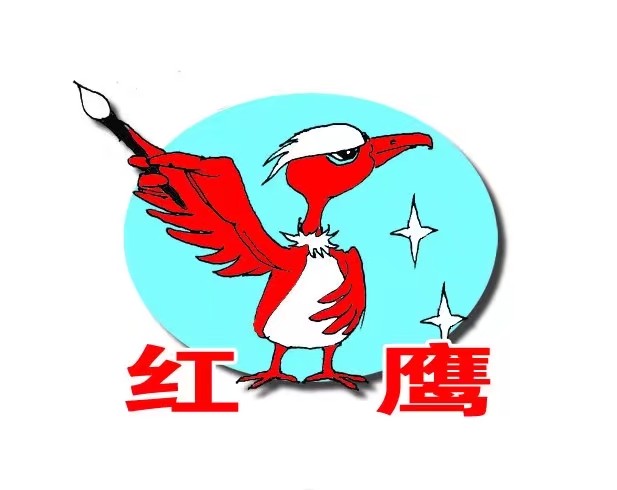 凌海红鹰美术培训班有限公司