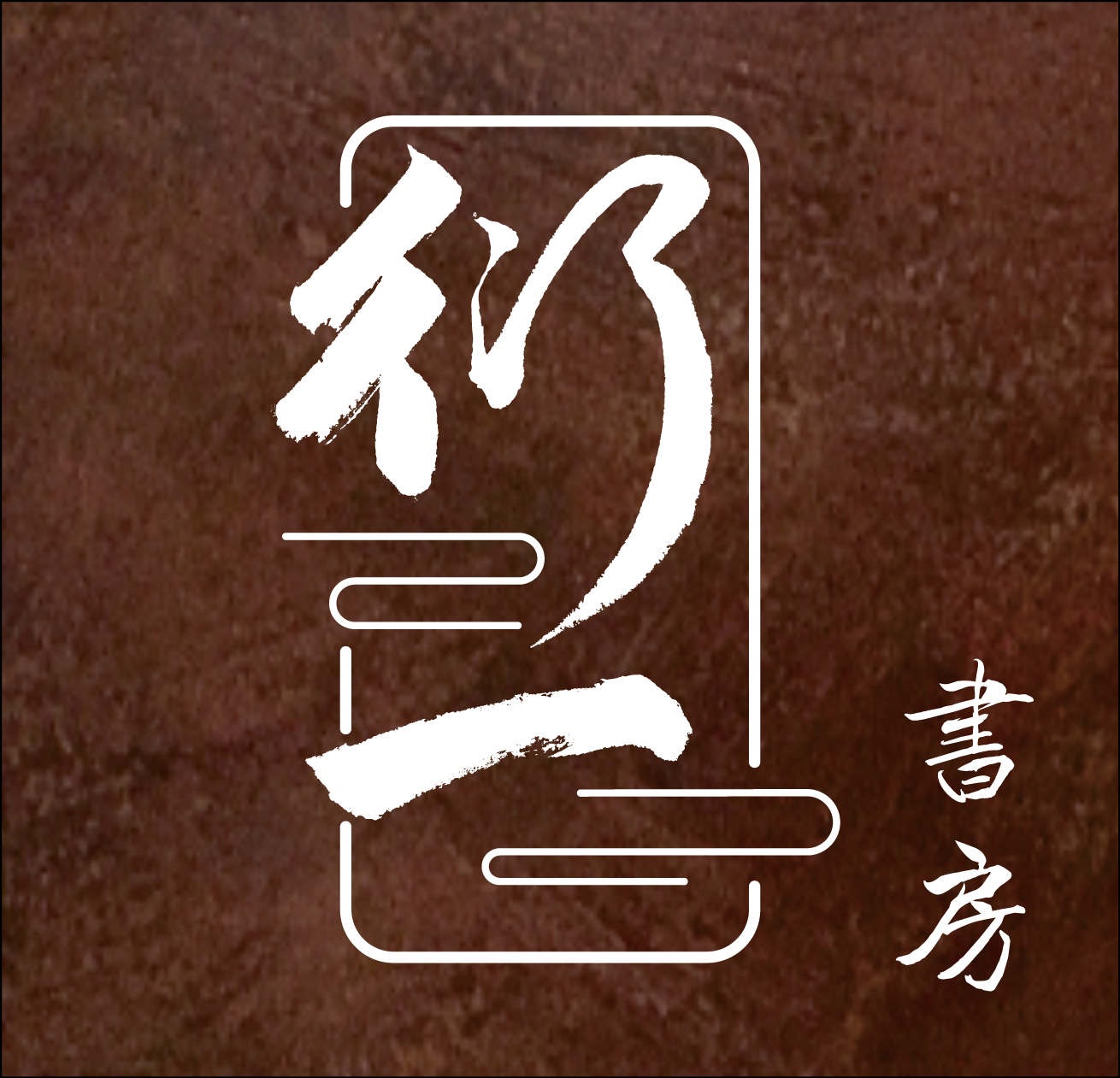 杭州衍一文化艺术培训有限公司