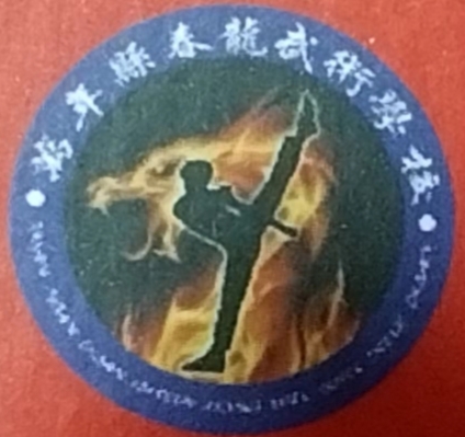 万年县春龙体育培训中心有限公司