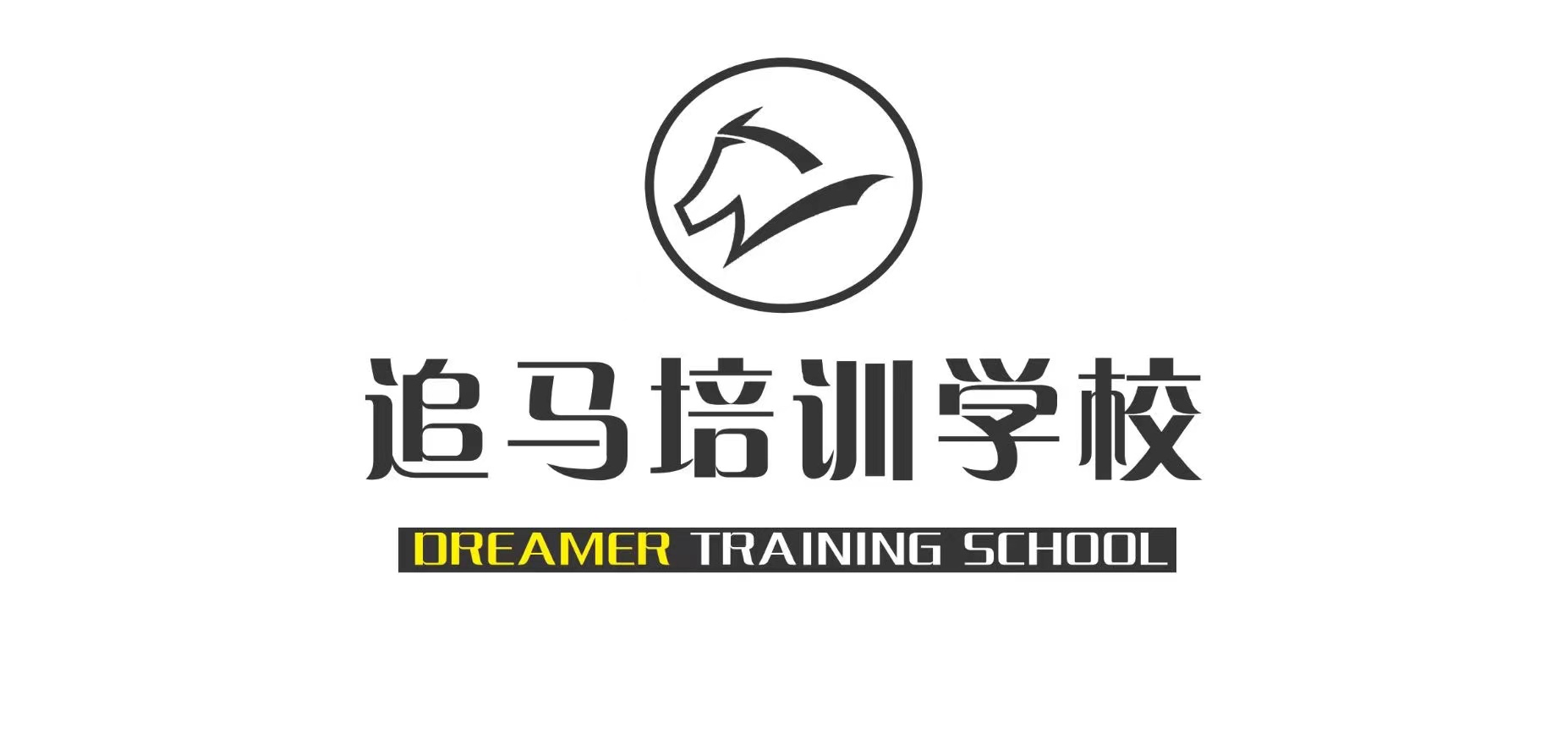 邯郸市丛台区追马培训学校有限公司