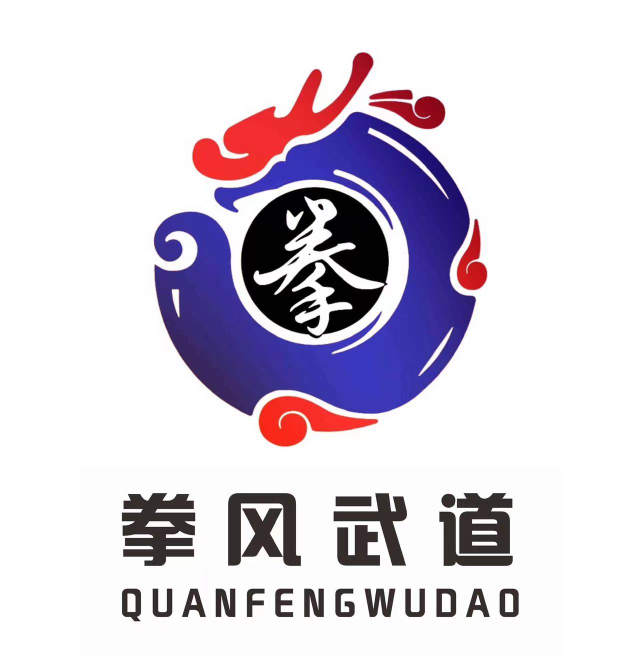 荆州市拳风体育培训有限公司