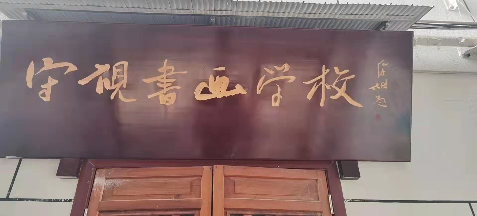 资阳市雁江区守砚文化艺术培训学校有限公司