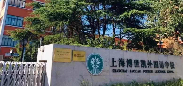 上海博世凯外国语学校(九年一贯制)