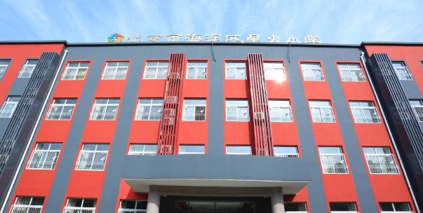 北京海淀区星火小学