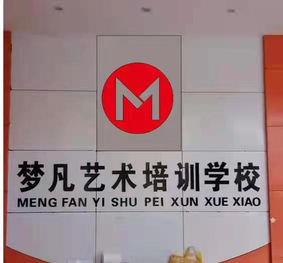 泰安市泰山景区梦凡艺术培训学校有限公司