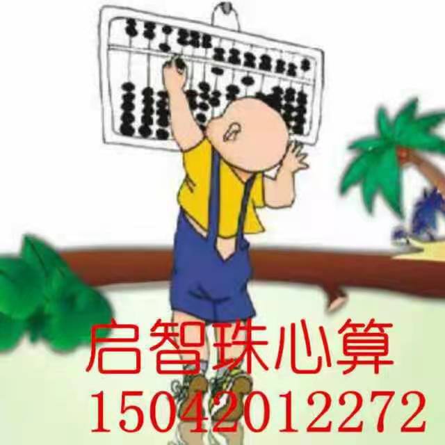 开原市启智珠心算教育培训中心有限公司