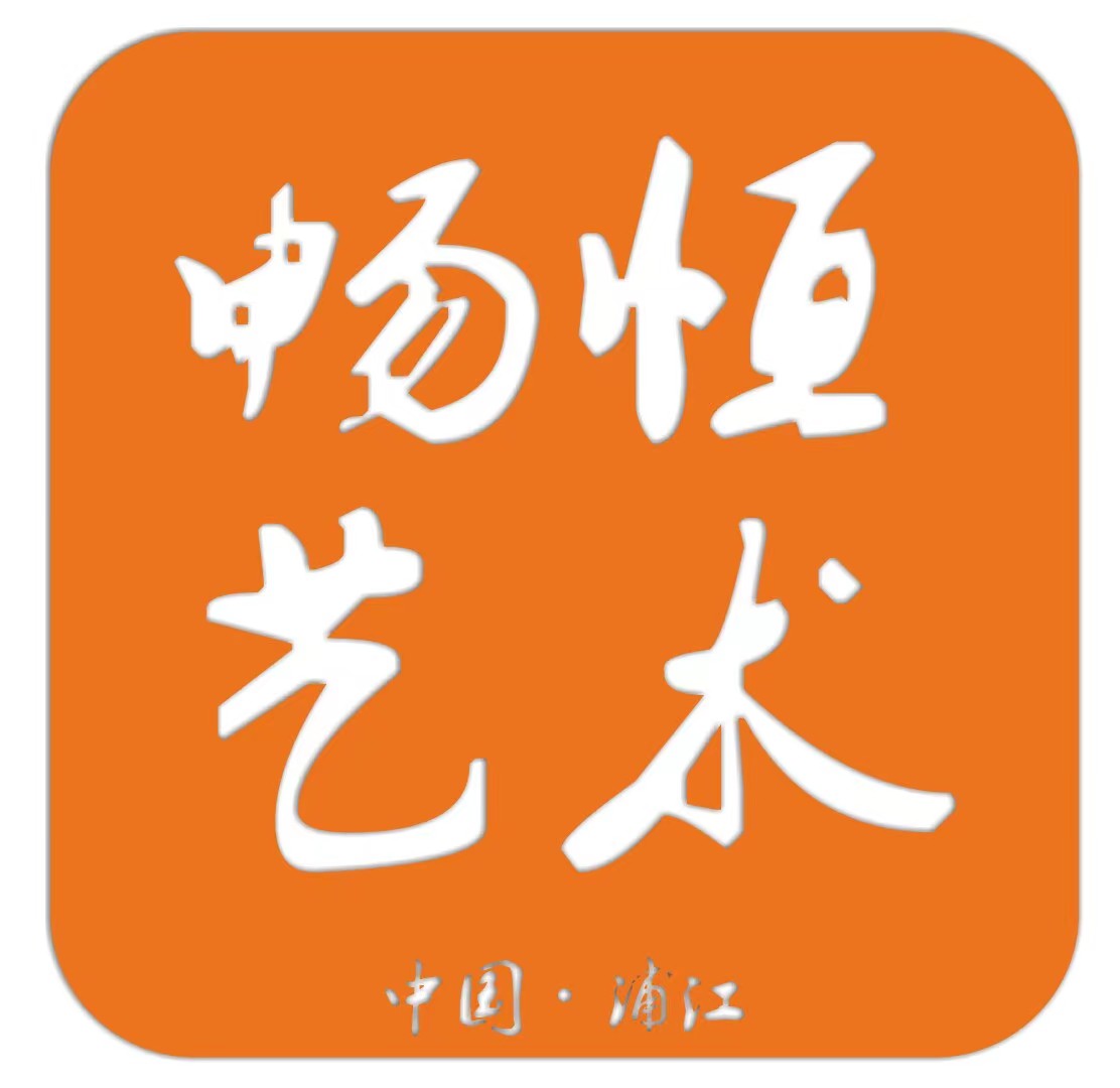浦江县畅恒艺术培训有限公司
