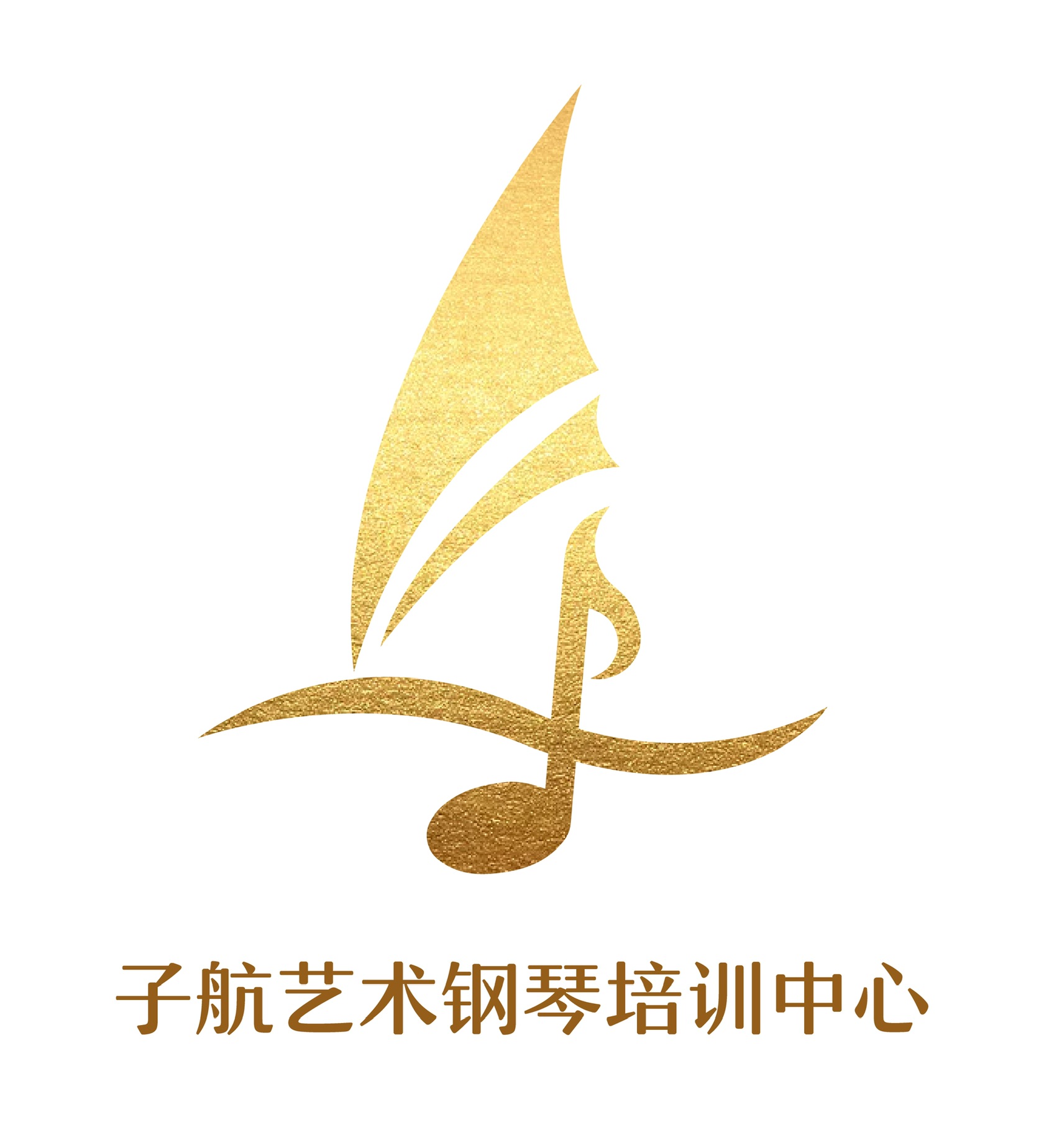 青岛西海岸新区子航艺术培训学校有限公司