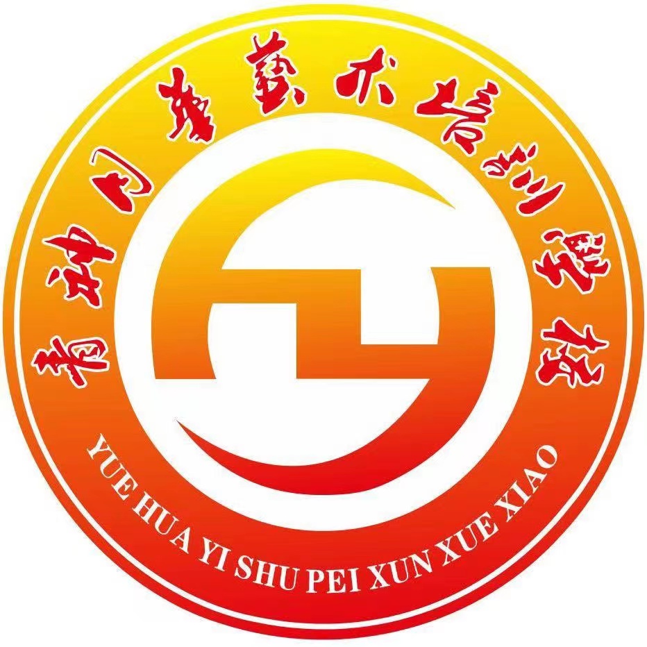 青神月华艺术培训学校有限公司