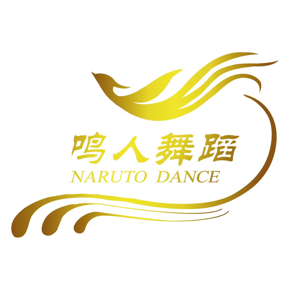 温州市鸣人舞蹈培训有限公司