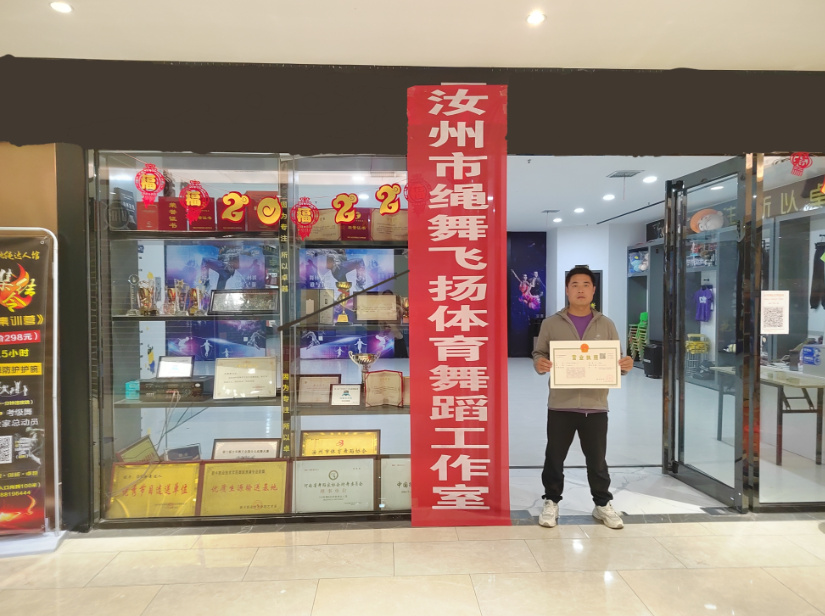 汝州市绳舞飞扬体育舞蹈工作室