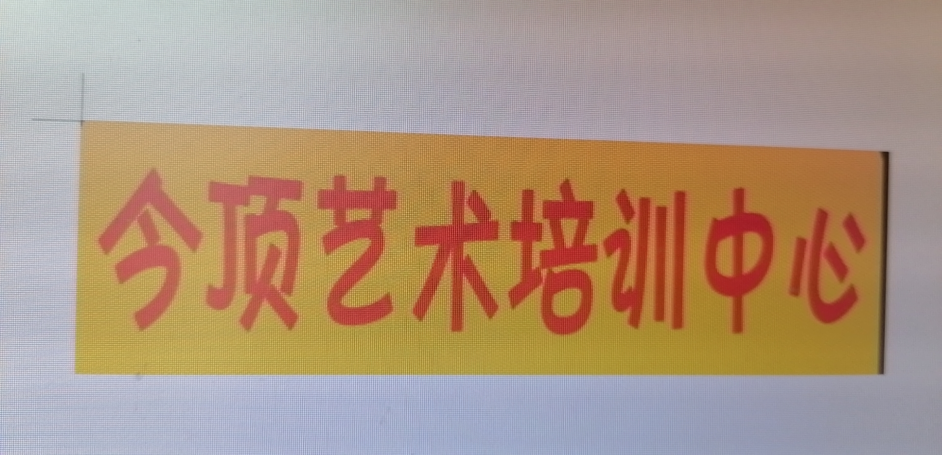 安福县今顶艺术培训中心有限公司