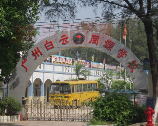 广州白云区同源小学