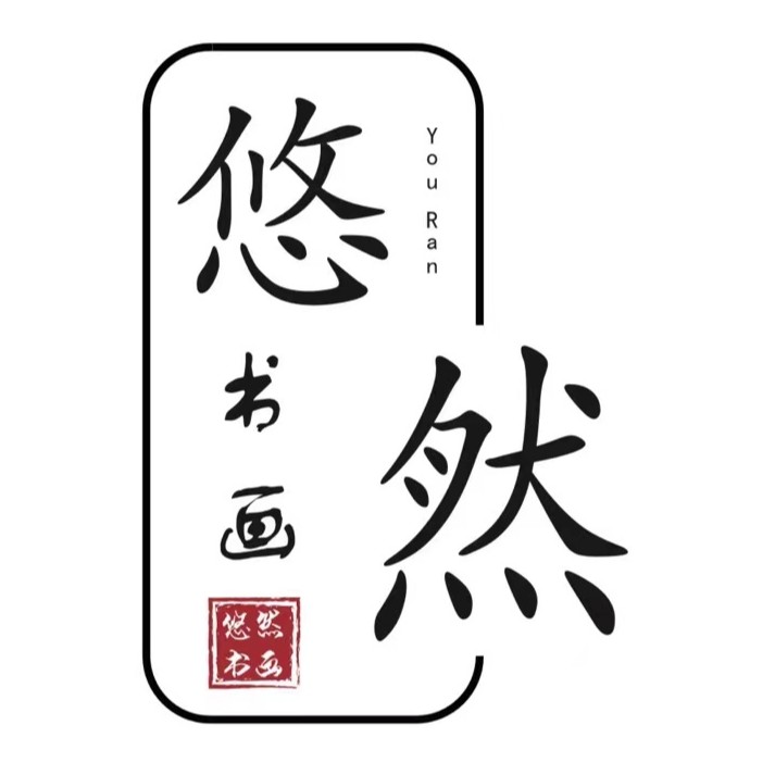 诸暨市悠然书画培训有限公司