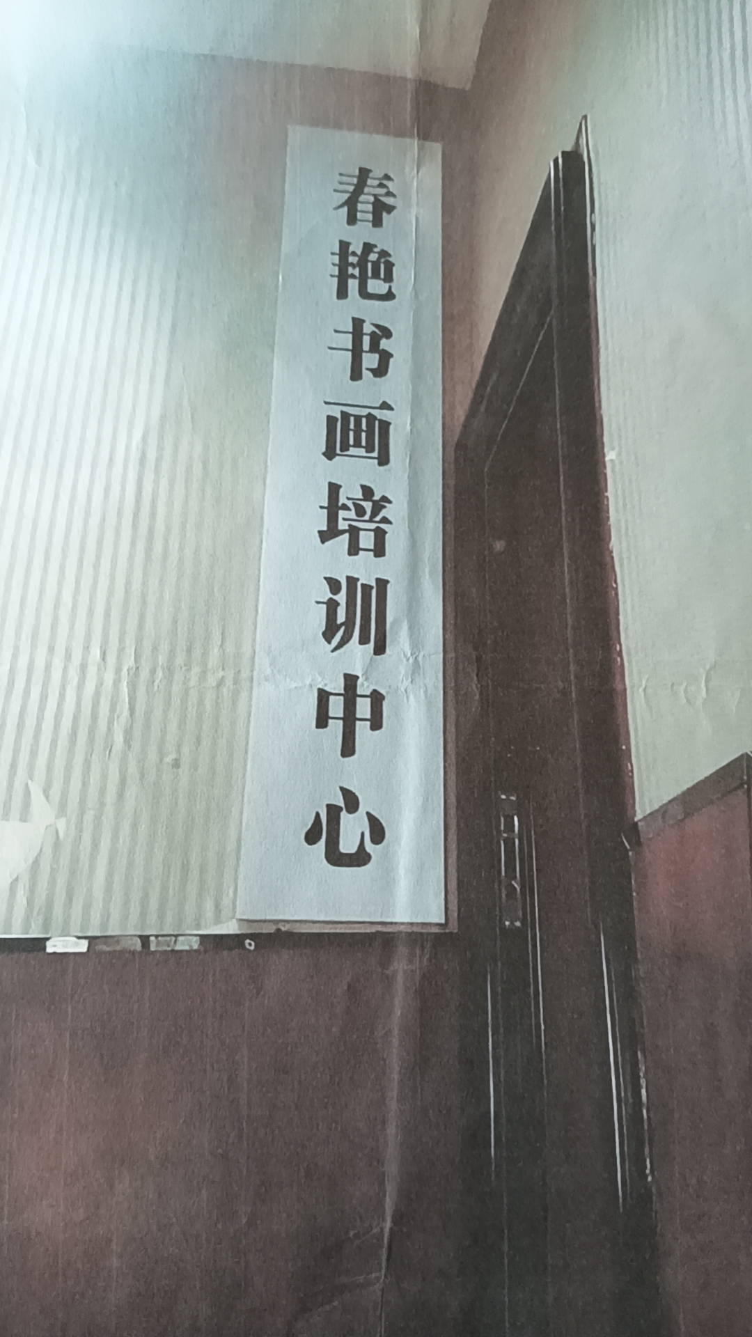 西华县春艳书画培训中心