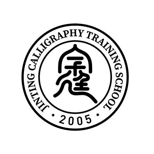 沧州市运河区金廷书法培训学校有限公司