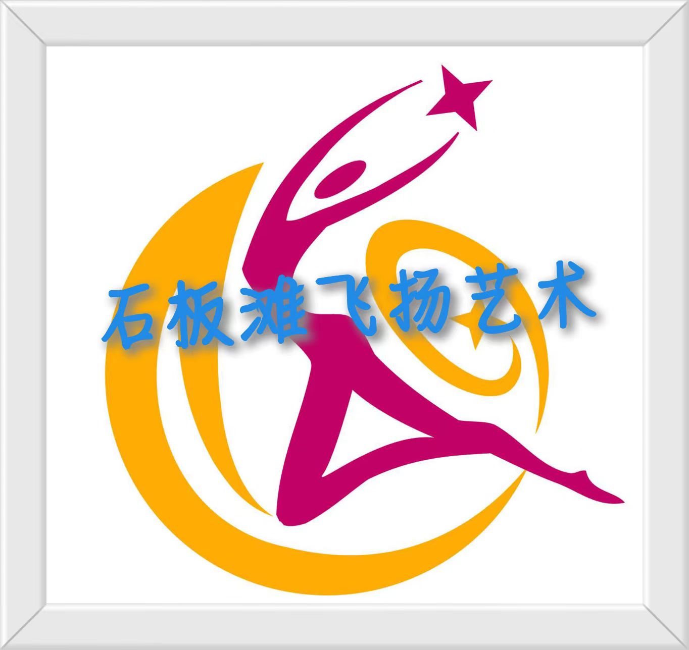 常德市鼎城区飞扬文化艺术培训学校有限公司