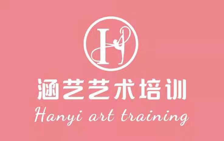 莒县涵艺艺术培训学校有限公司