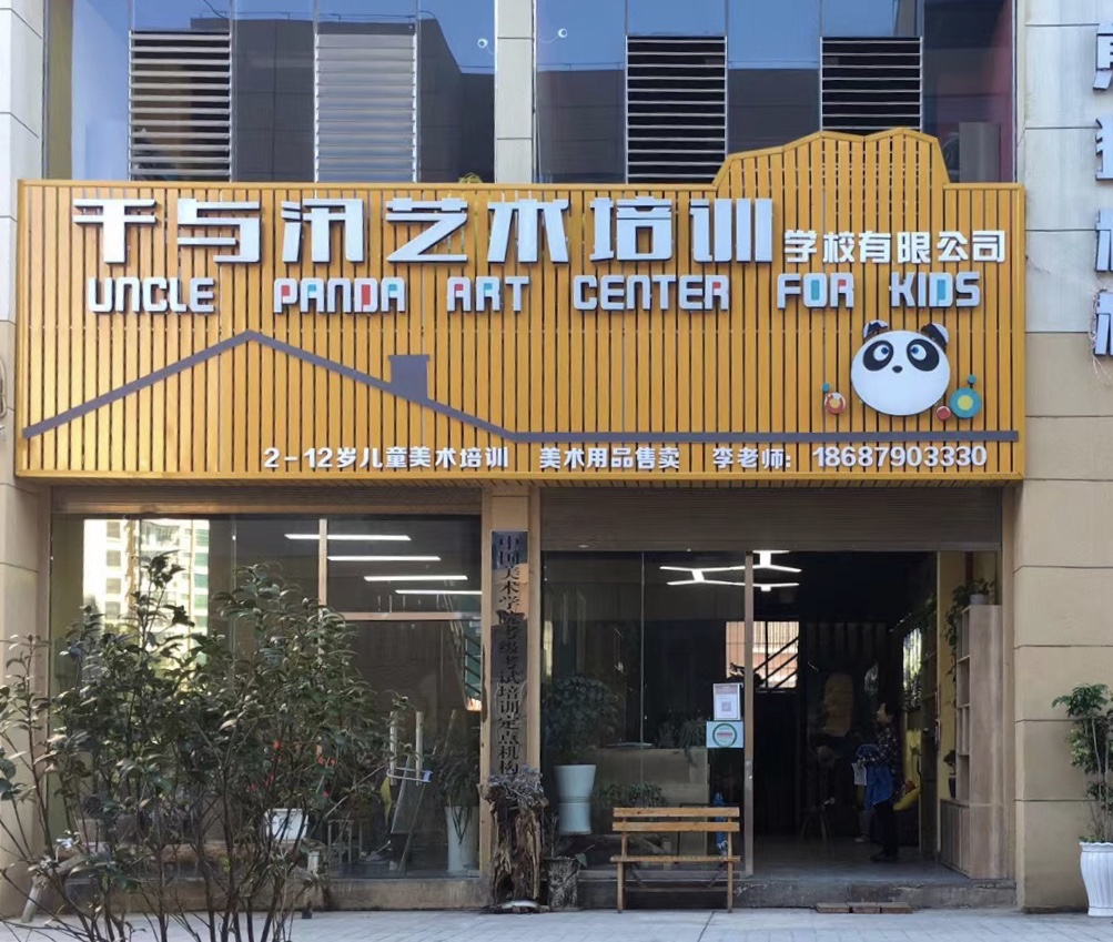 砚山县千与汛艺术培训学校有限公司